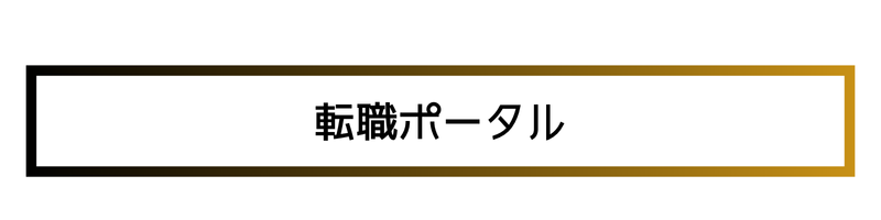 転職ポータル